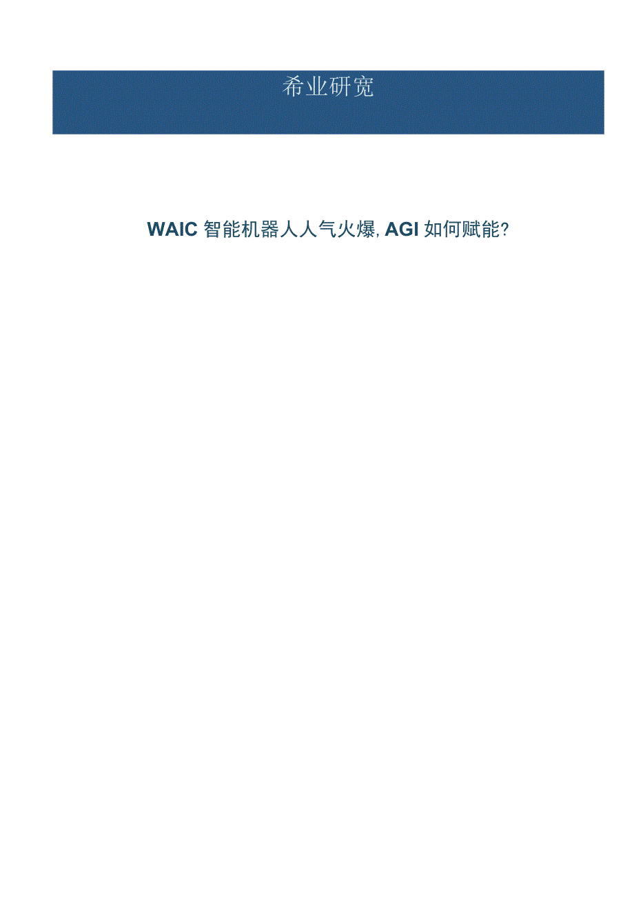 2023年机械行业研究报告：WAIC智能机器人人气火爆AGI如何赋能？.docx_第1页