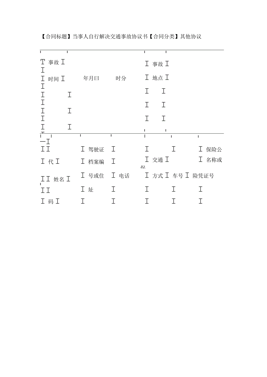 2023年版当事人自行解决交通事故协议书.docx_第1页