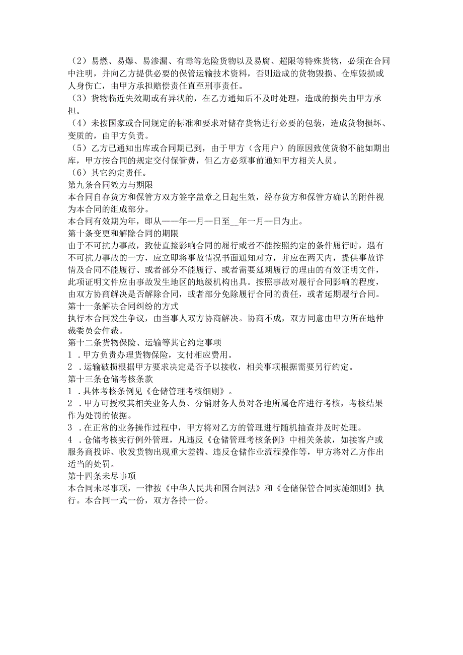 2023年版仓储租赁与货物保管协议.docx_第3页