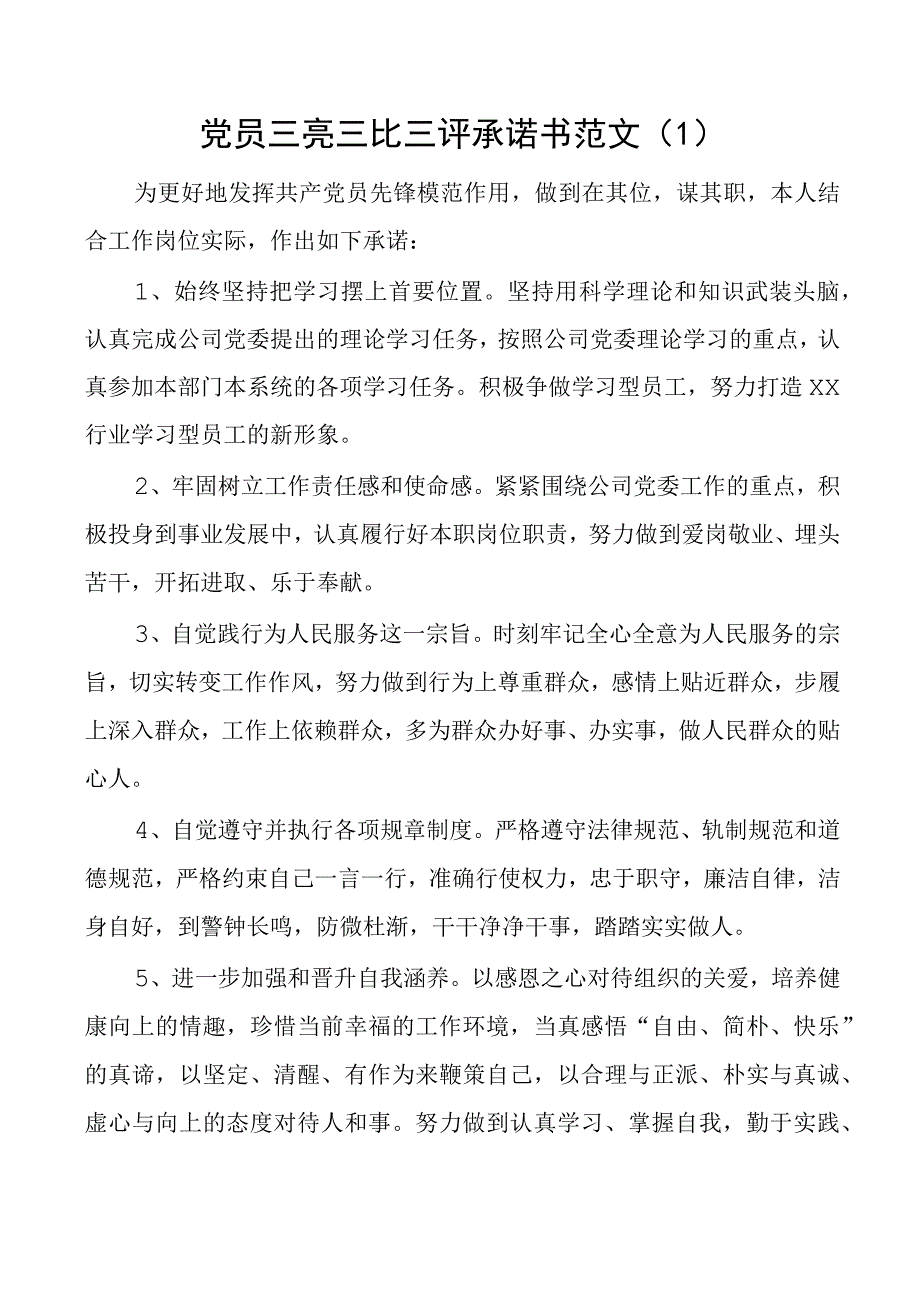 党员三亮三比三评个人承诺书三争2篇.docx_第1页