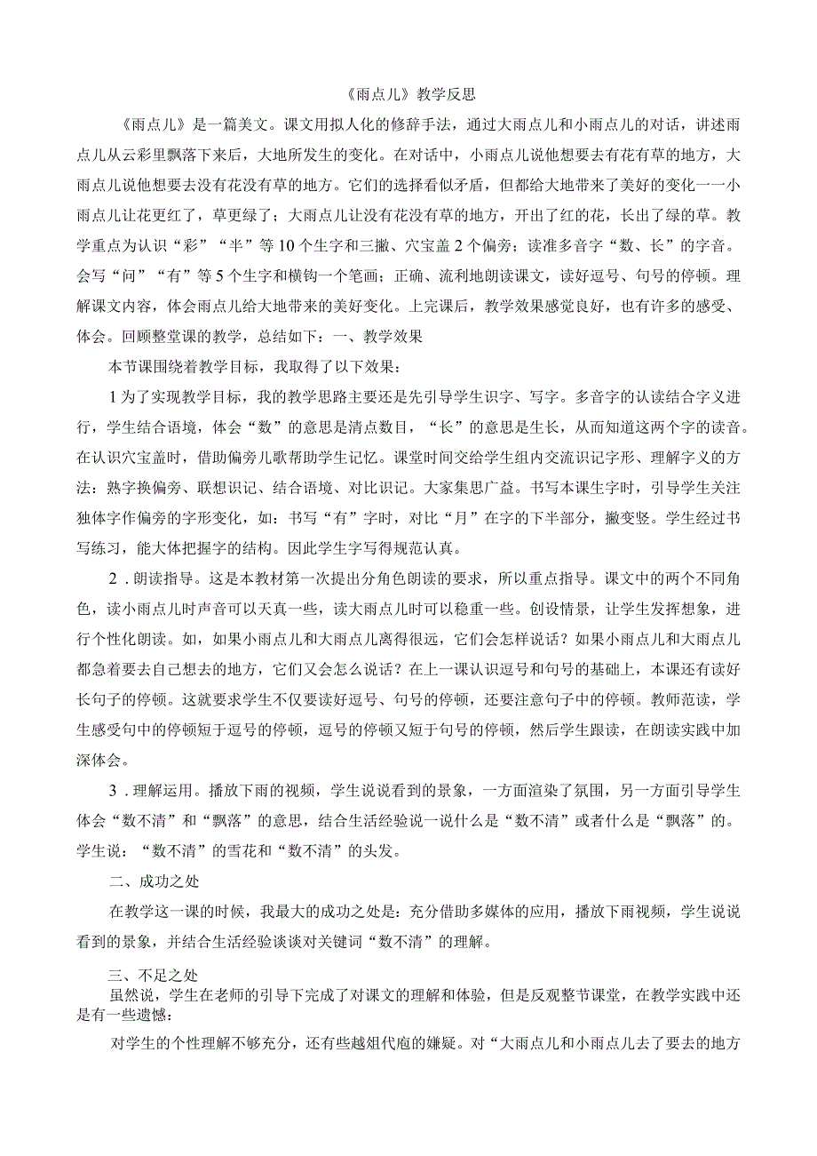 人教版部编版一年级上册雨点儿 教学反思1.docx_第1页