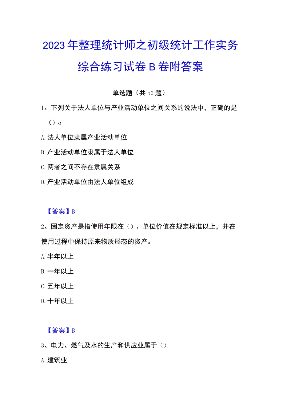 2023年整理统计师之初级统计工作实务综合练习试卷B卷附答案.docx_第1页