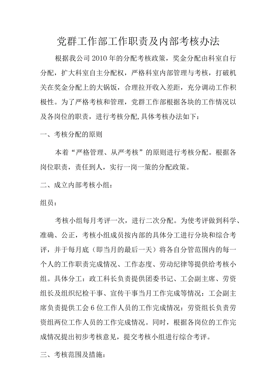 党群工作部工作职责及内部考核办法.docx_第1页