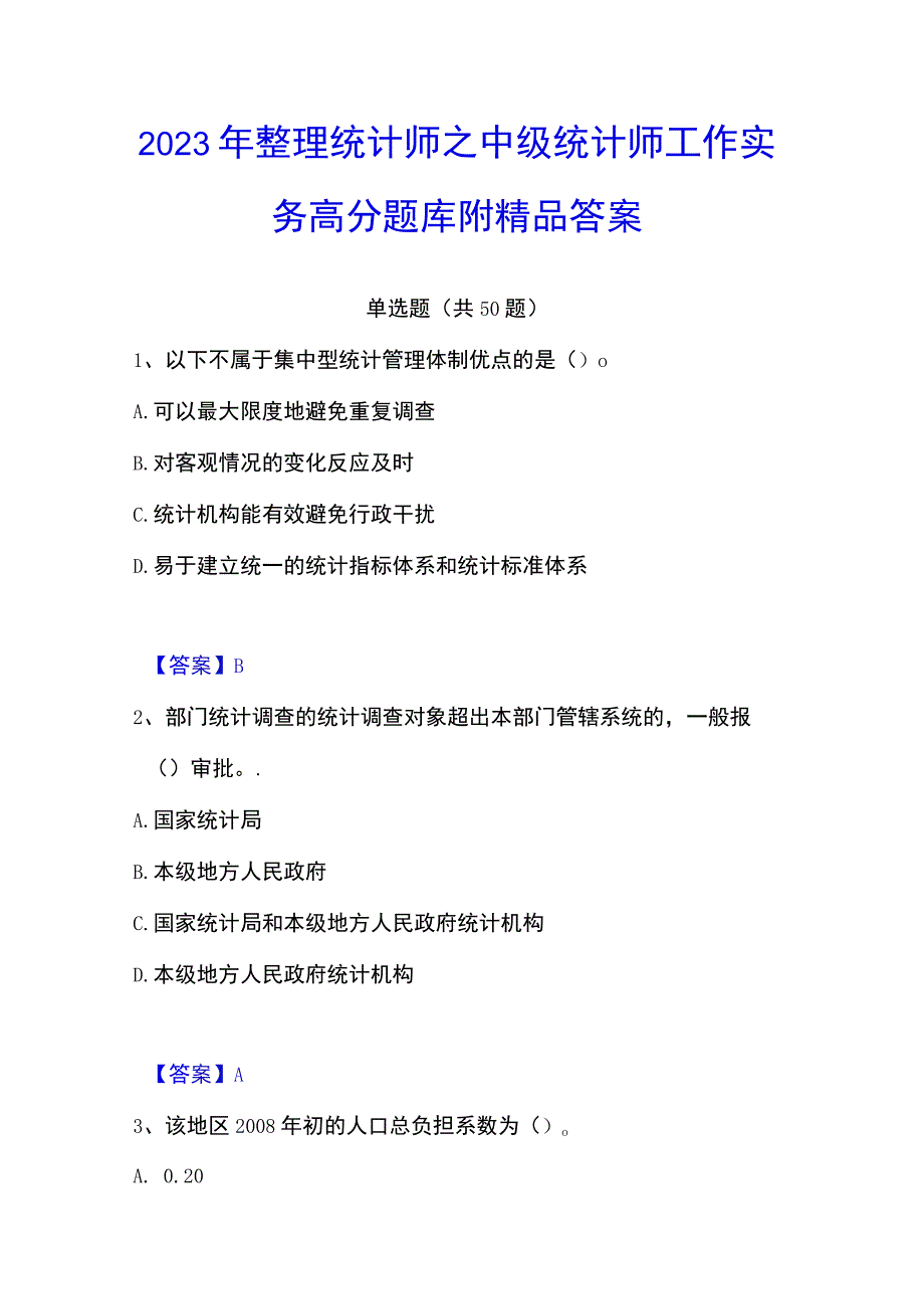 2023年整理统计师之中级统计师工作实务高分题库附答案.docx_第1页