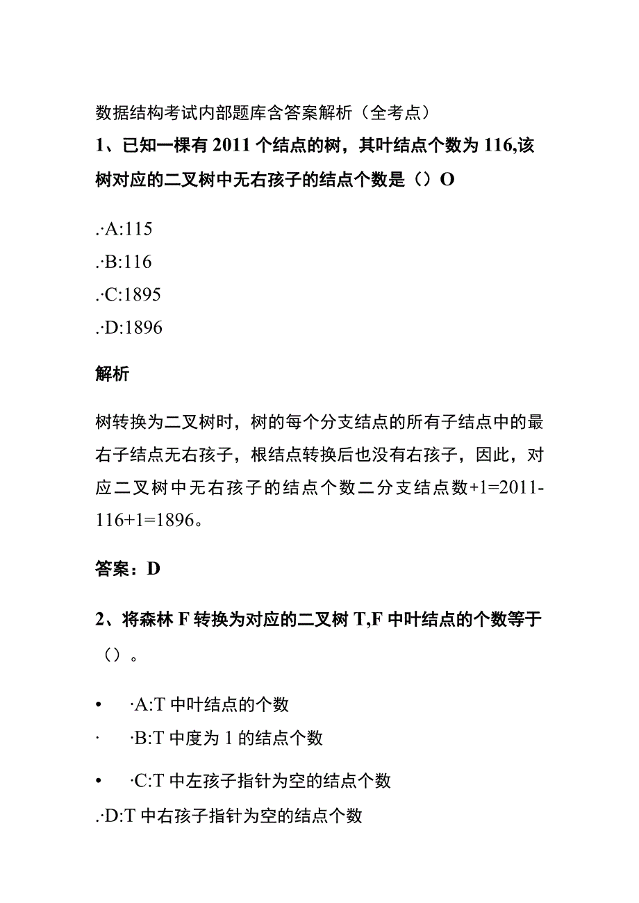 全数据结构考试内部题库含答案解析全考点2023.docx_第1页