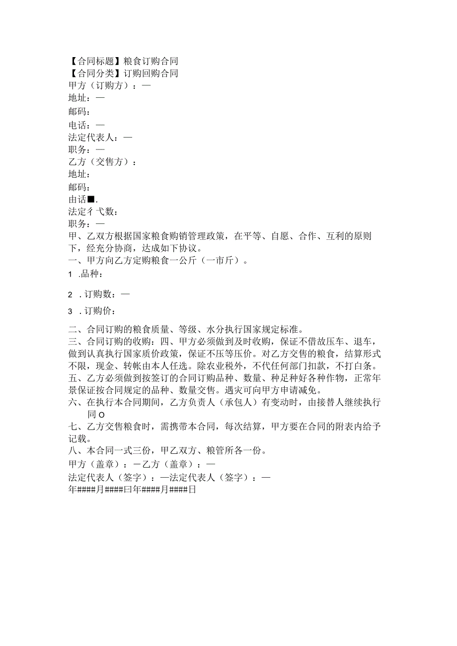 2023年版粮食订购合同.docx_第1页