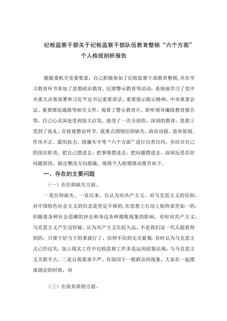 2023纪检监察干部关于纪检监察干部队伍教育整顿六个方面个人检视剖析报告精选12篇.docx_第1页