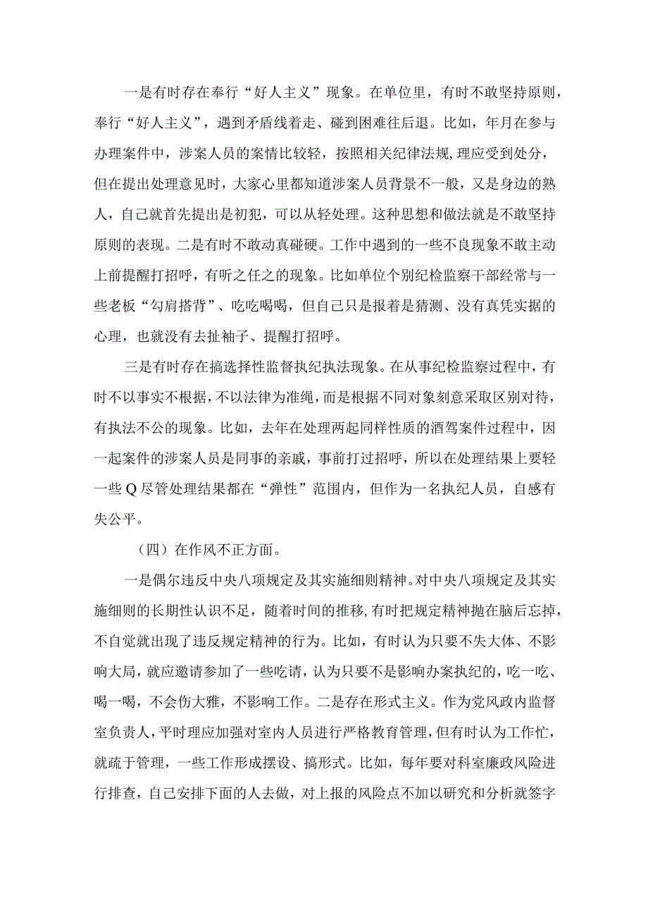 2023纪检监察干部关于纪检监察干部队伍教育整顿六个方面个人检视剖析报告精选12篇.docx_第2页