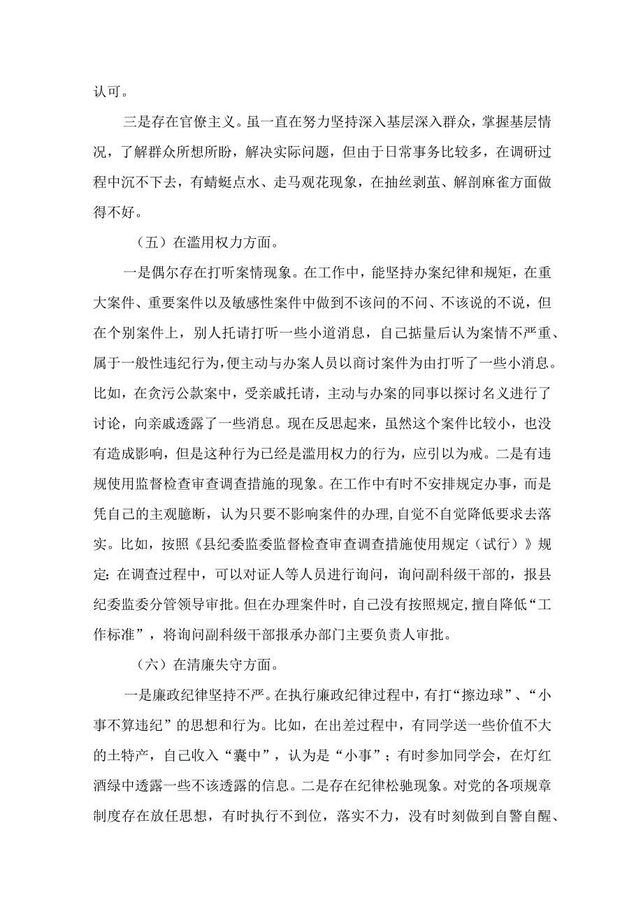 2023纪检监察干部关于纪检监察干部队伍教育整顿六个方面个人检视剖析报告精选12篇.docx_第3页