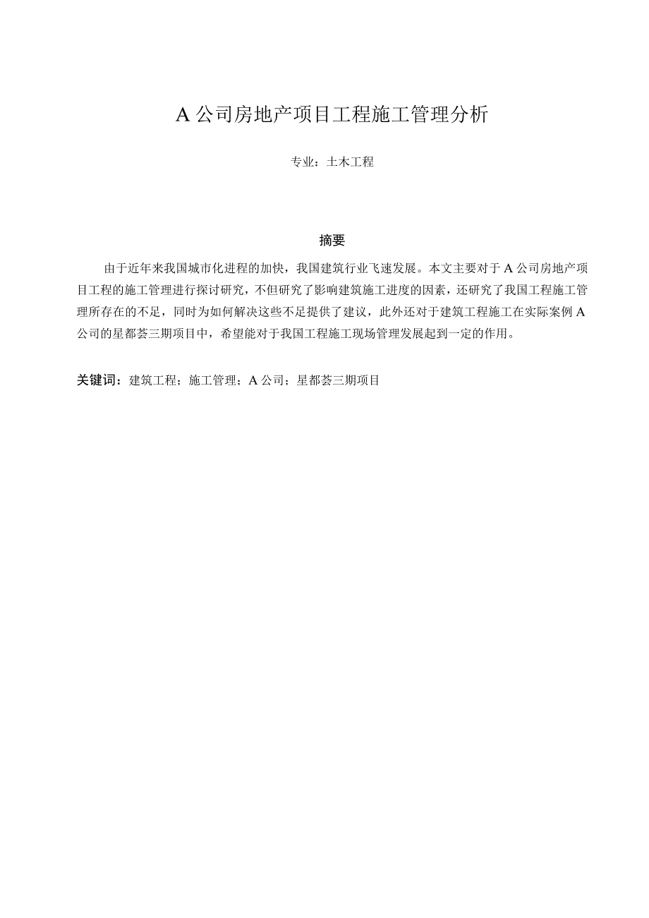 A公司房地产项目工程施工管理分析最新定稿.docx_第1页