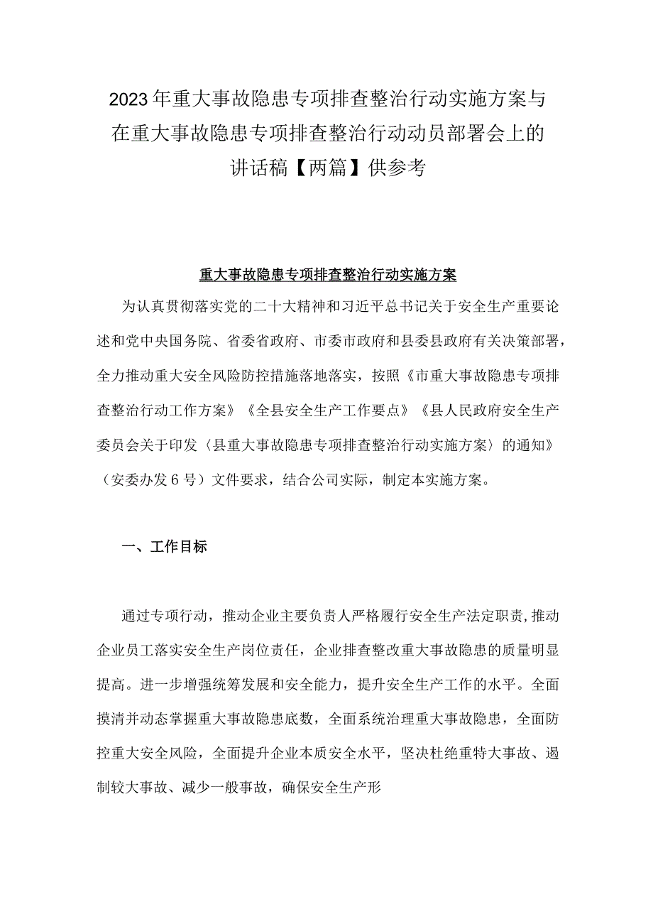 2023年重大事故隐患专项排查整治行动实施方案与在重大事故隐患专项排查整治行动动员部署会上的讲话稿两篇供参考.docx_第1页