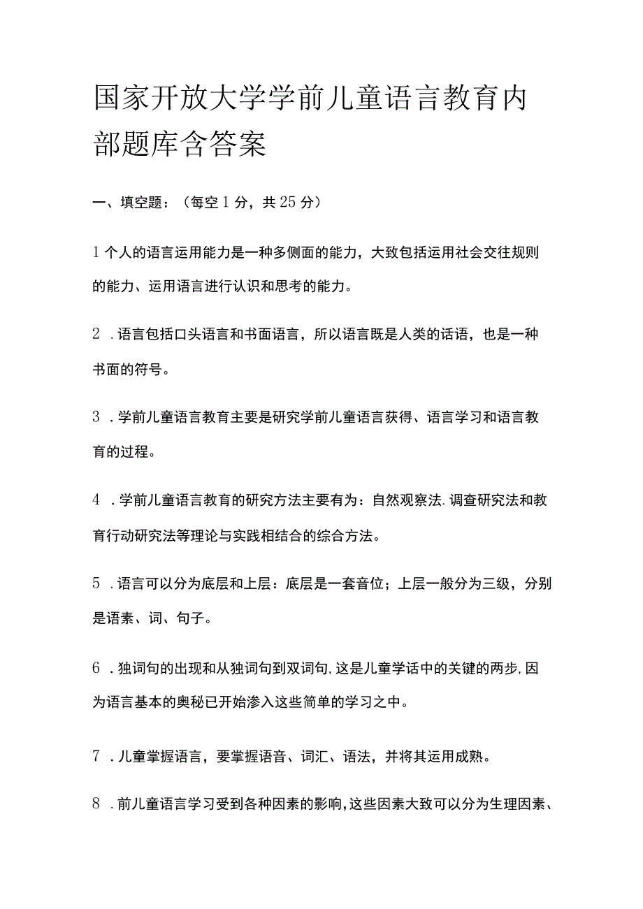 全国家开放大学学前儿童语言教育内部题库含答案.docx_第1页