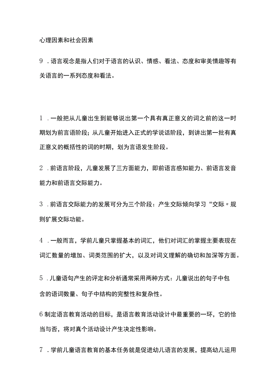 全国家开放大学学前儿童语言教育内部题库含答案.docx_第2页