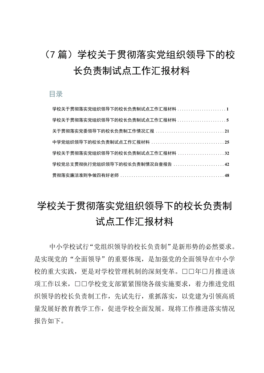 7篇学校关于贯彻落实党组织领导下的校长负责制试点工作汇报材料.docx_第1页