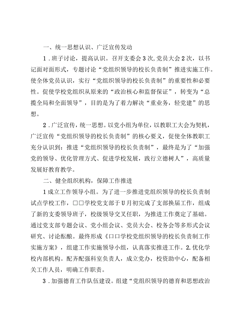 7篇学校关于贯彻落实党组织领导下的校长负责制试点工作汇报材料.docx_第2页