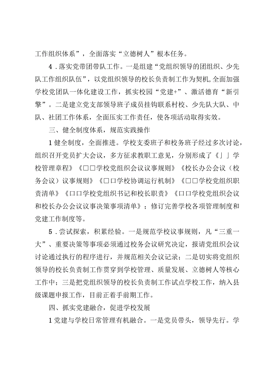 7篇学校关于贯彻落实党组织领导下的校长负责制试点工作汇报材料.docx_第3页