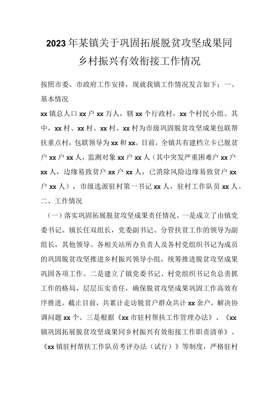 2023年某镇关于巩固拓展脱贫攻坚成果同乡村振兴有效衔接工作情况.docx_第1页