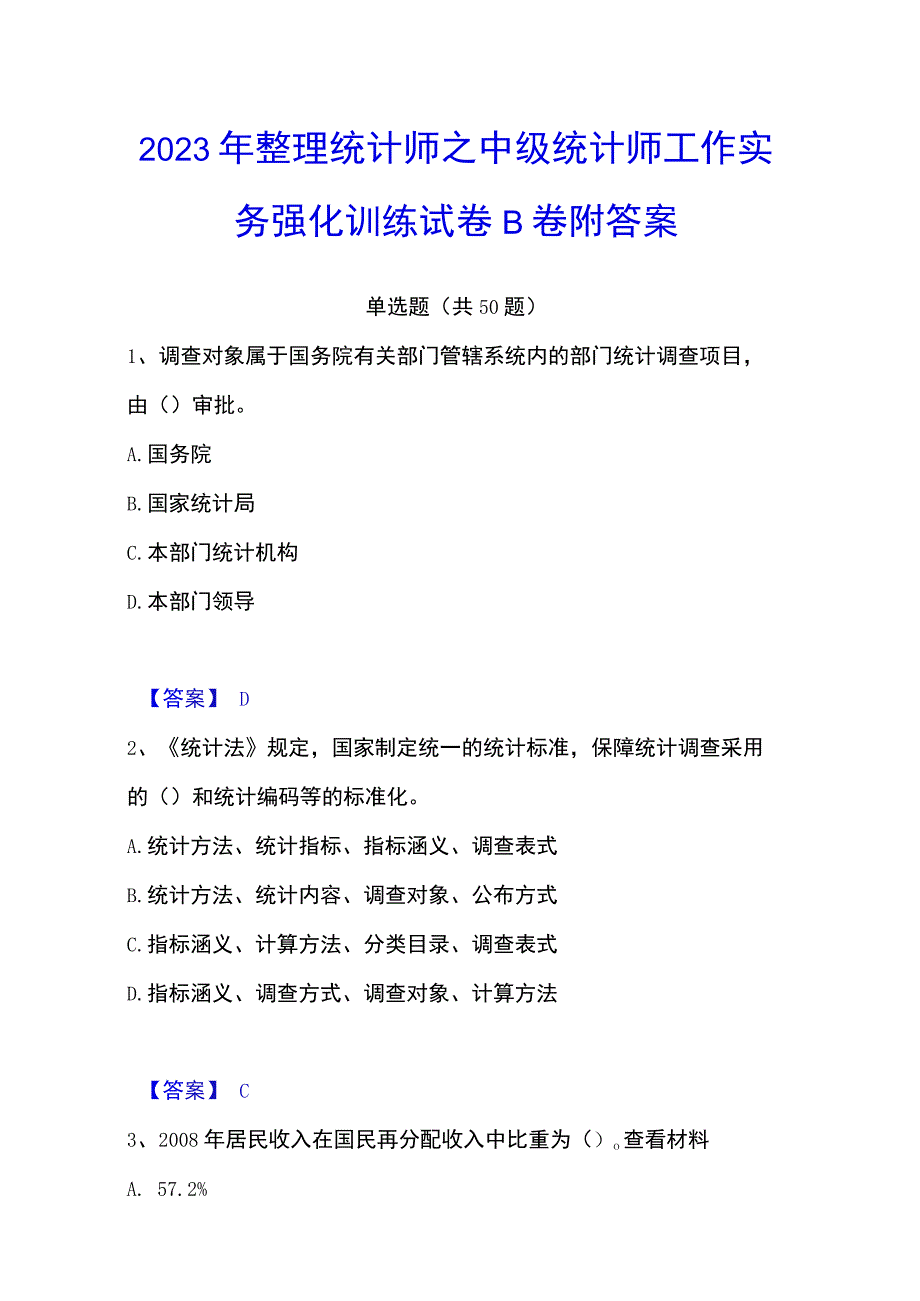 2023年整理统计师之中级统计师工作实务强化训练试卷B卷附答案.docx_第1页