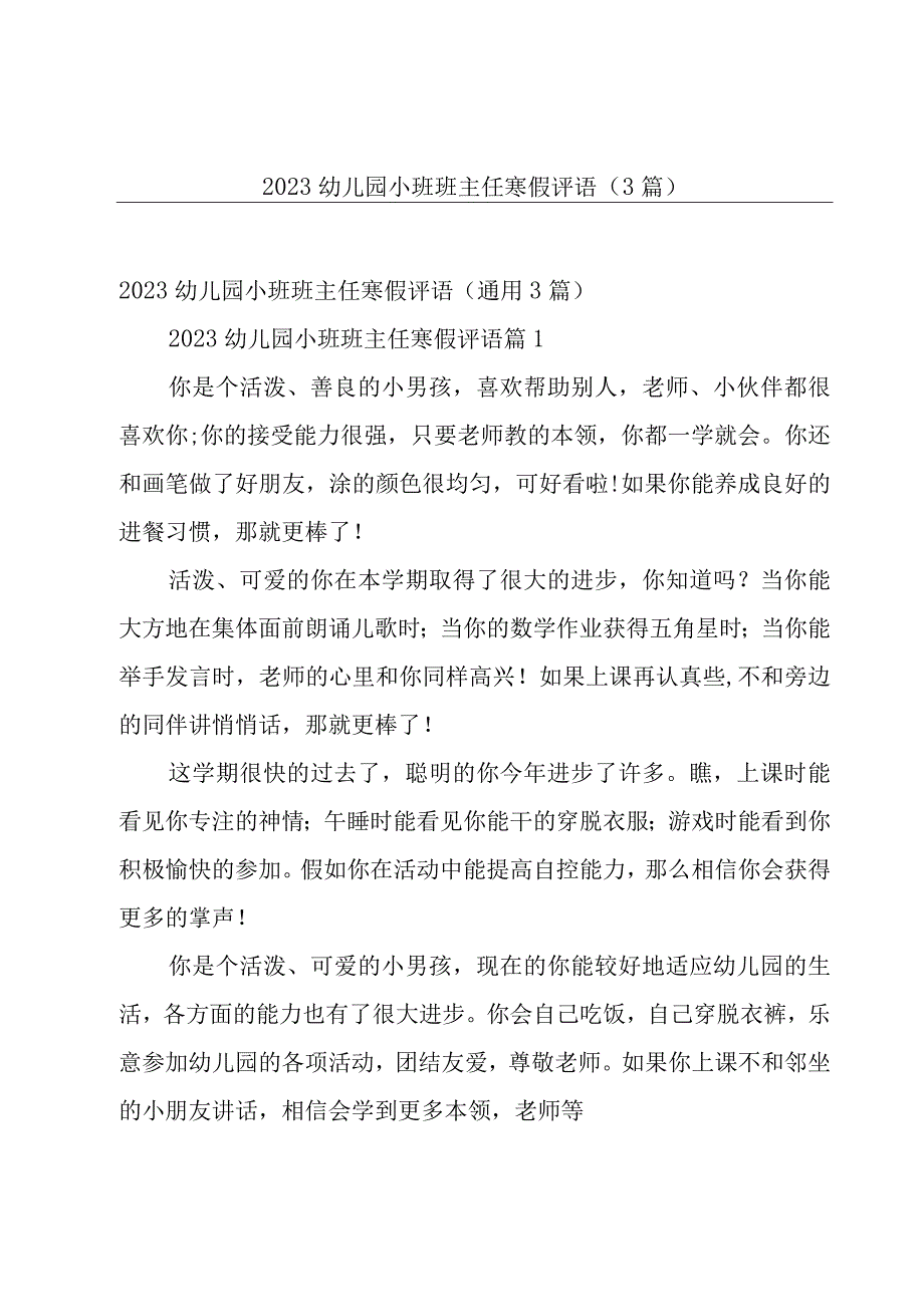 2023幼儿园小班班主任寒假评语3篇.docx_第1页