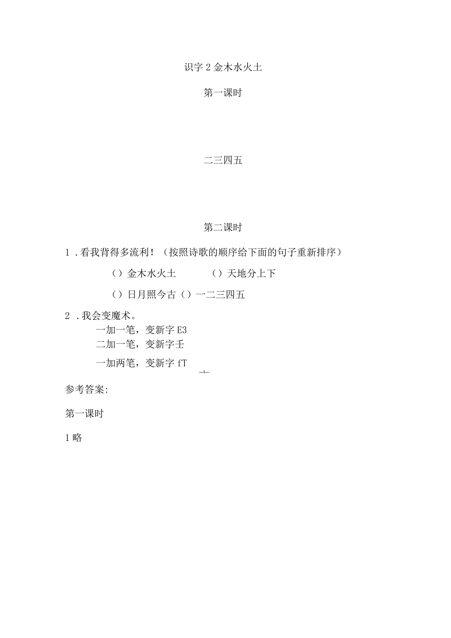 人教版部编版一年级上册识字2 金木水火土 课时练及答案.docx_第1页