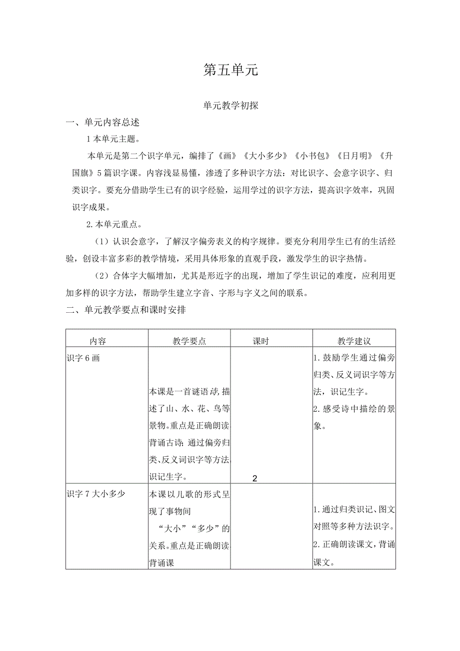 人教版部编版一年级上册第五单元教学初探.docx_第1页