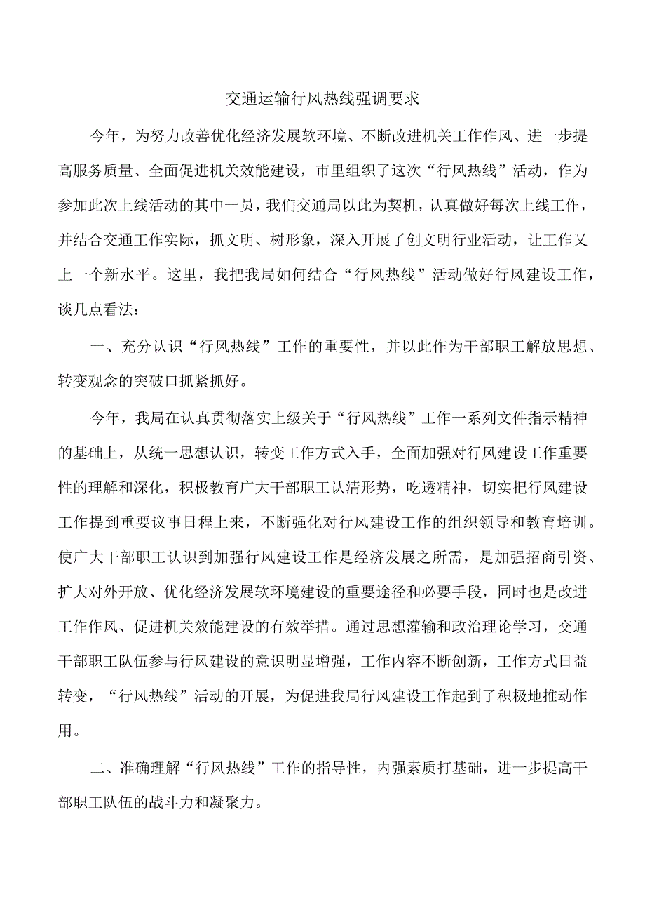 交通运输行风热线强调要求.docx_第1页