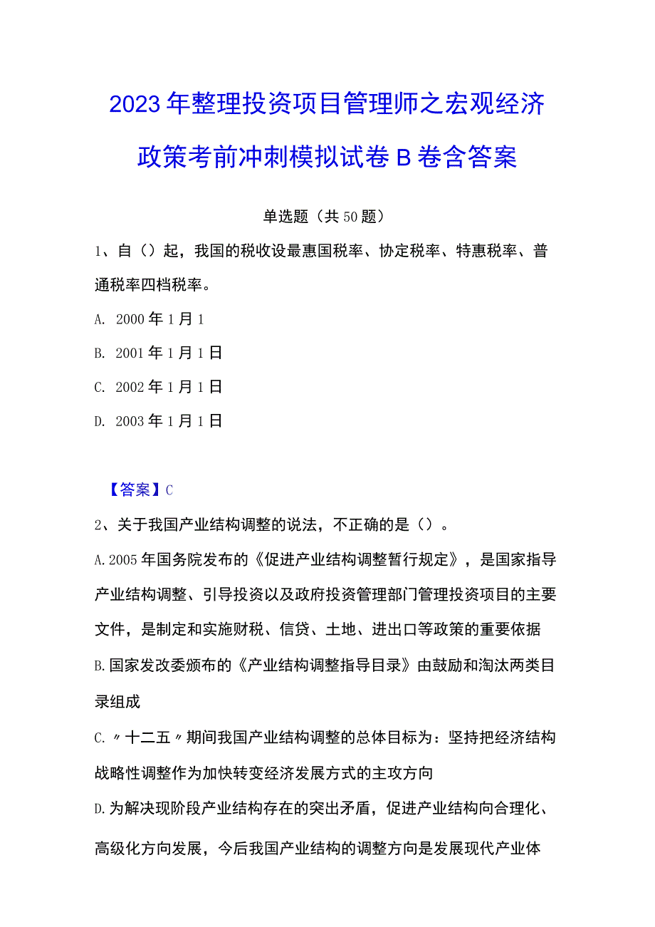 2023年整理投资项目管理师之宏观经济政策考前冲刺模拟试卷B卷含答案.docx_第1页