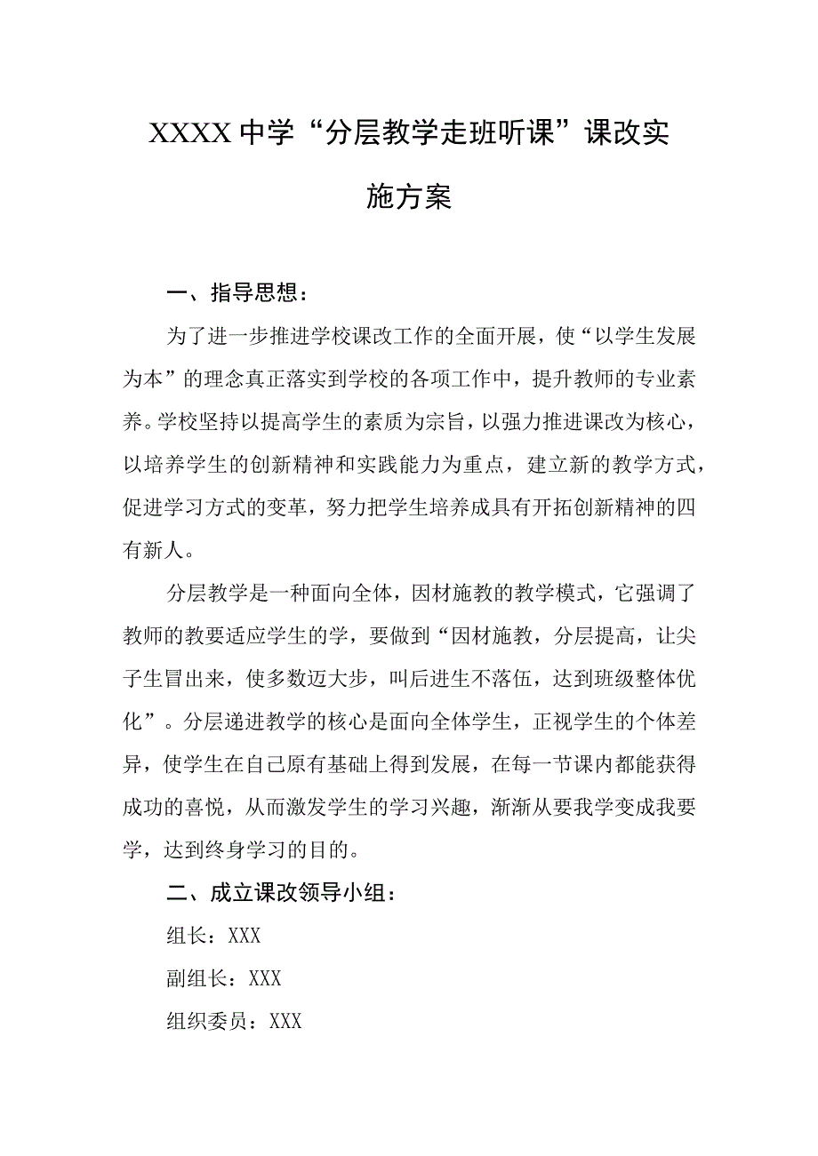 中学分层教学走班听课课改实施方案.docx_第1页