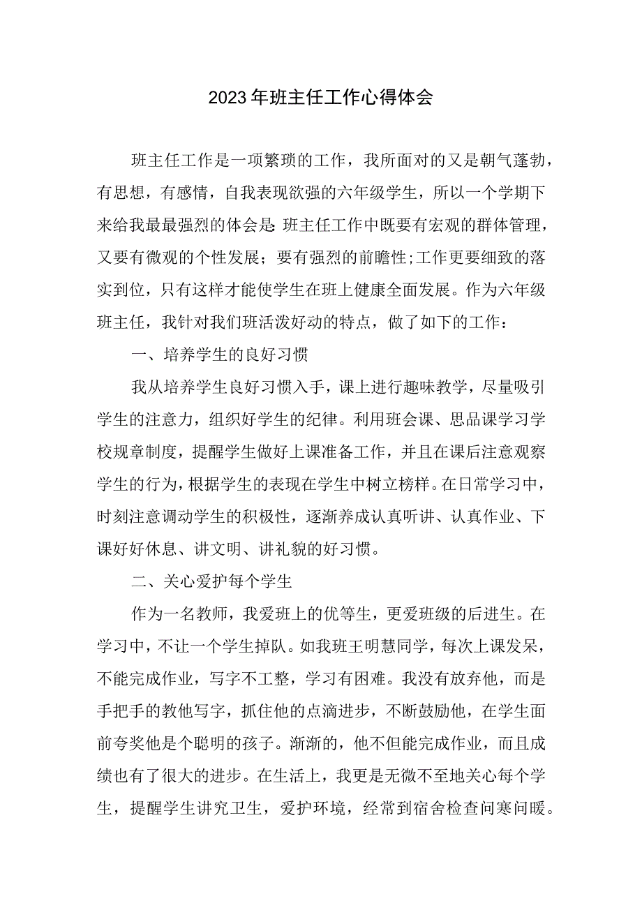 2023年班级管理工作心得体会.docx_第1页