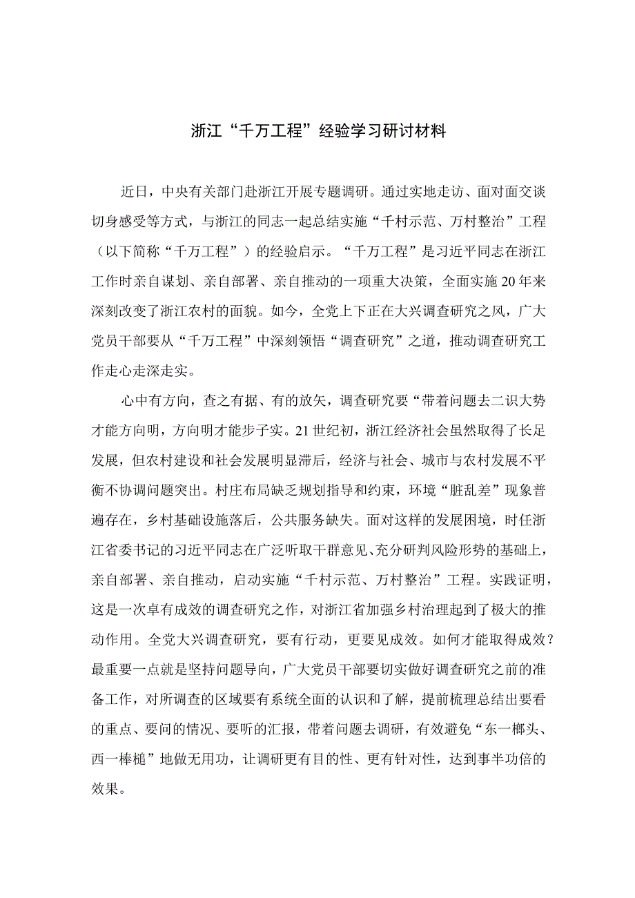 2023浙江千万工程经验学习研讨材料范文精选10篇.docx_第1页