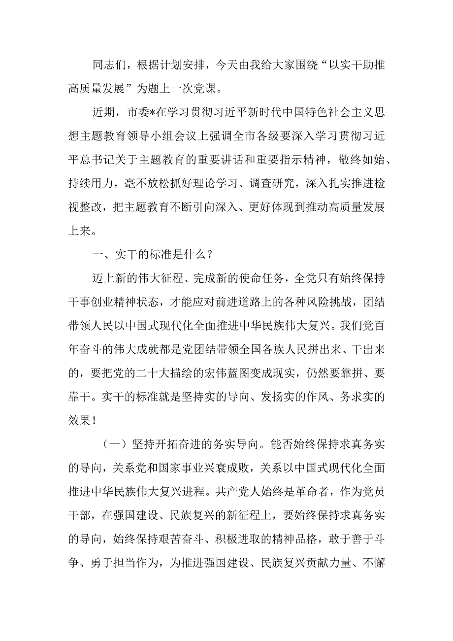 以实干助推高质量发展专题党课讲稿.docx_第1页