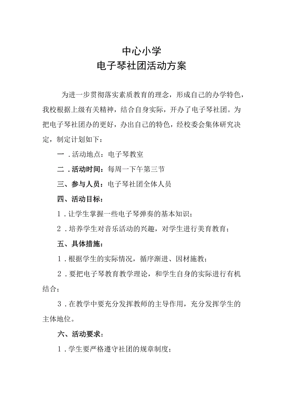 中心小学电子琴社团活动方案.docx_第1页