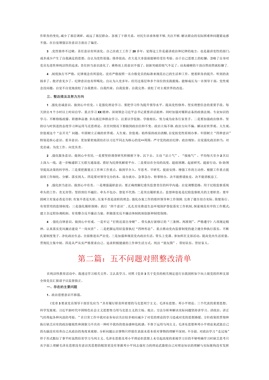 五不问题对照整改清单6篇.docx_第2页