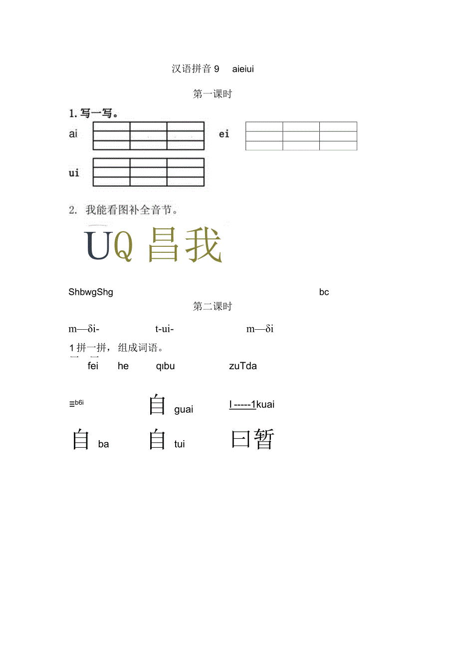 人教版部编版一年级上册汉语拼音9 ɑi ei ui 课时练及答案.docx_第1页