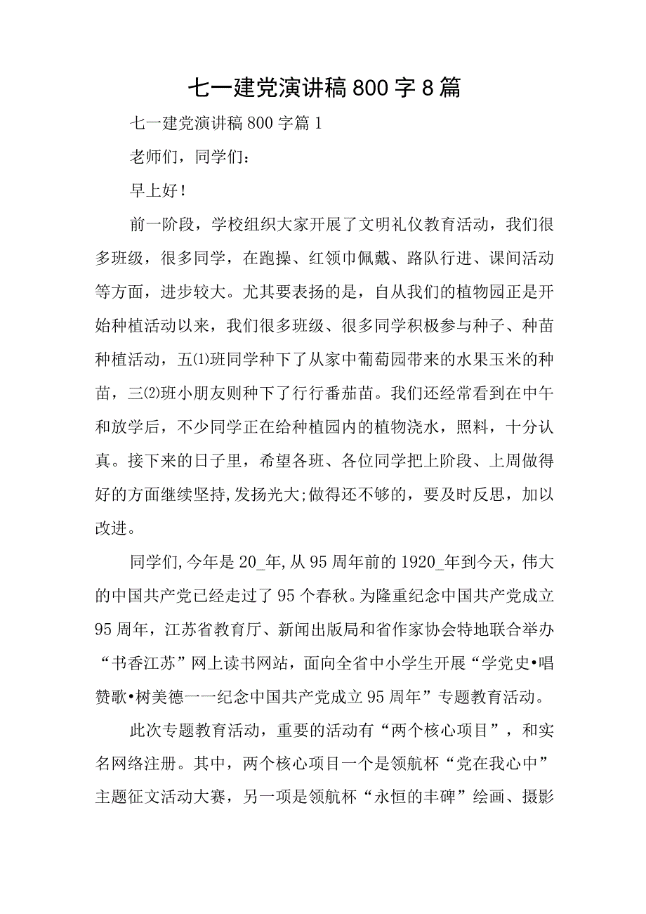 七一建党演讲稿800字8篇与党校校长中心组学习研讨发言稿.docx_第1页