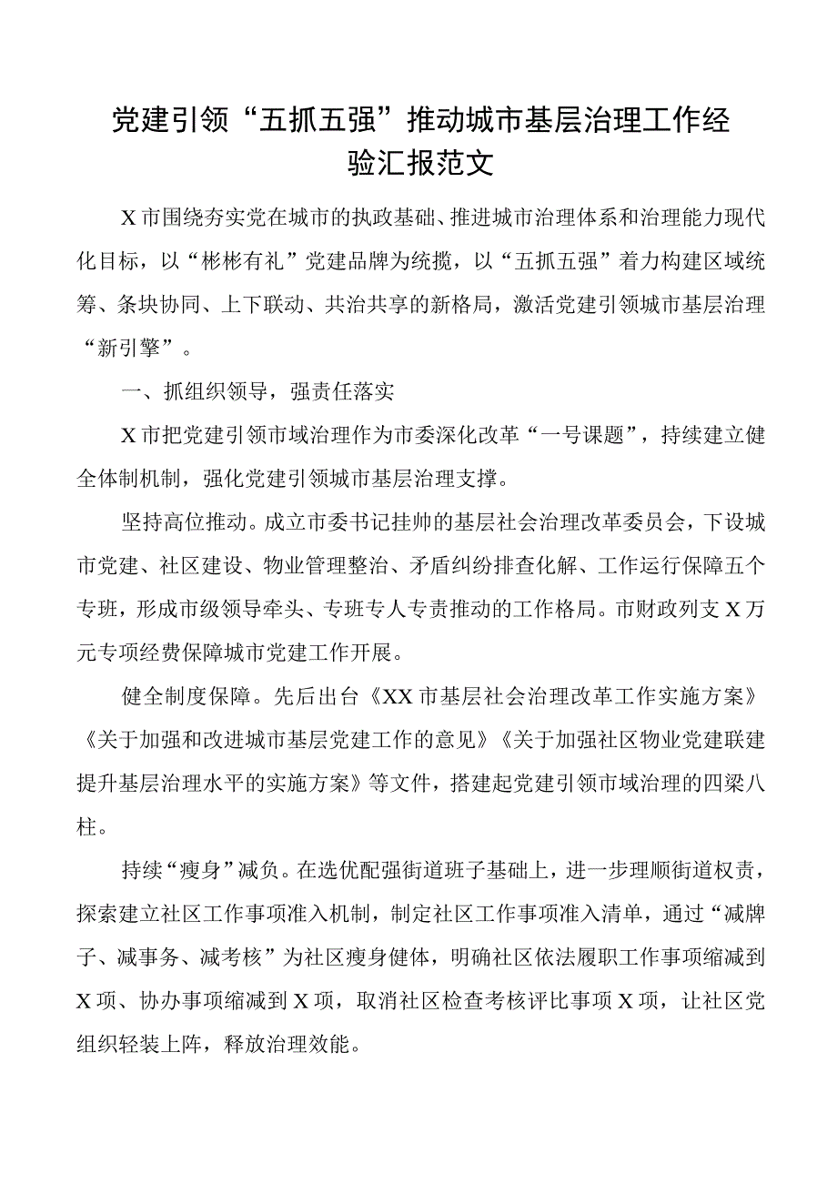 党建引领五抓五强推动城市基层治理工作经验材料汇报总结报告.docx_第1页