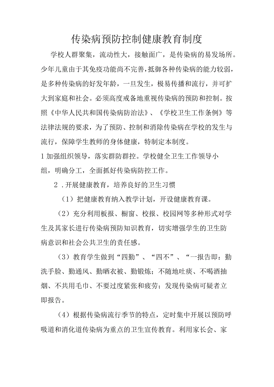 传 染病预防控制健康教育制度.docx_第1页