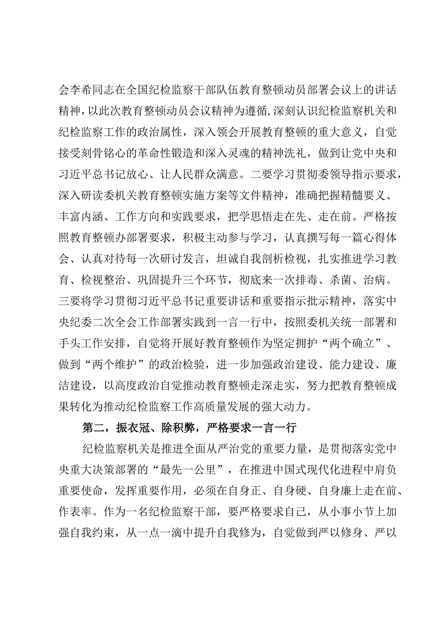 6篇纪检监察干部队伍教育整顿的研讨发言心得体会范文.docx_第2页