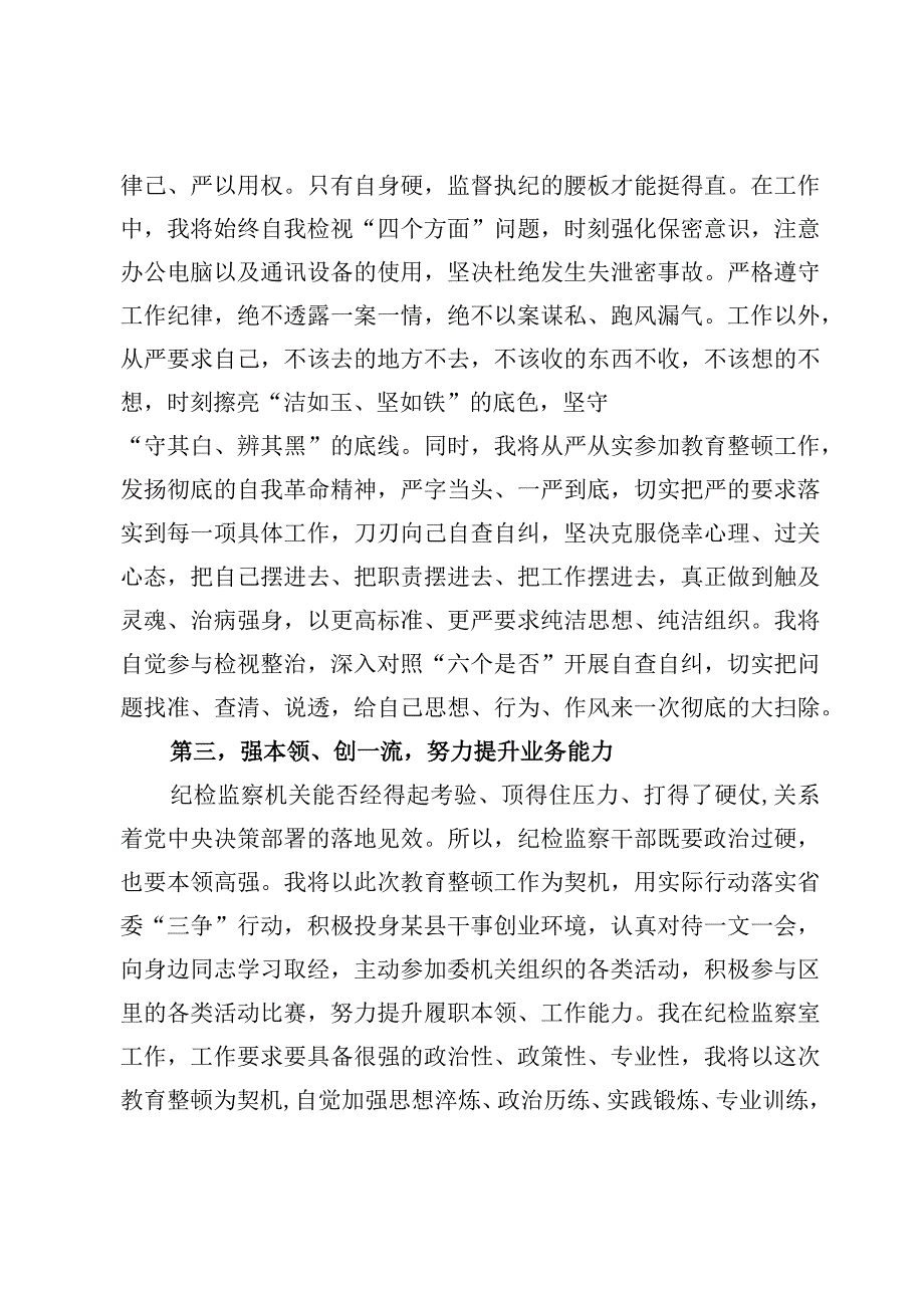 6篇纪检监察干部队伍教育整顿的研讨发言心得体会范文.docx_第3页