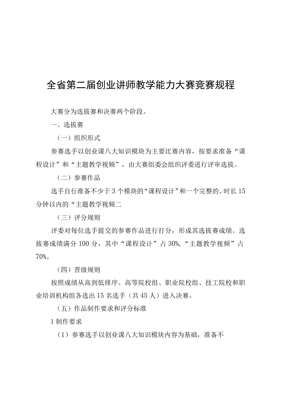 全省第二届创业讲师教学能力大赛竞赛规程.docx_第1页