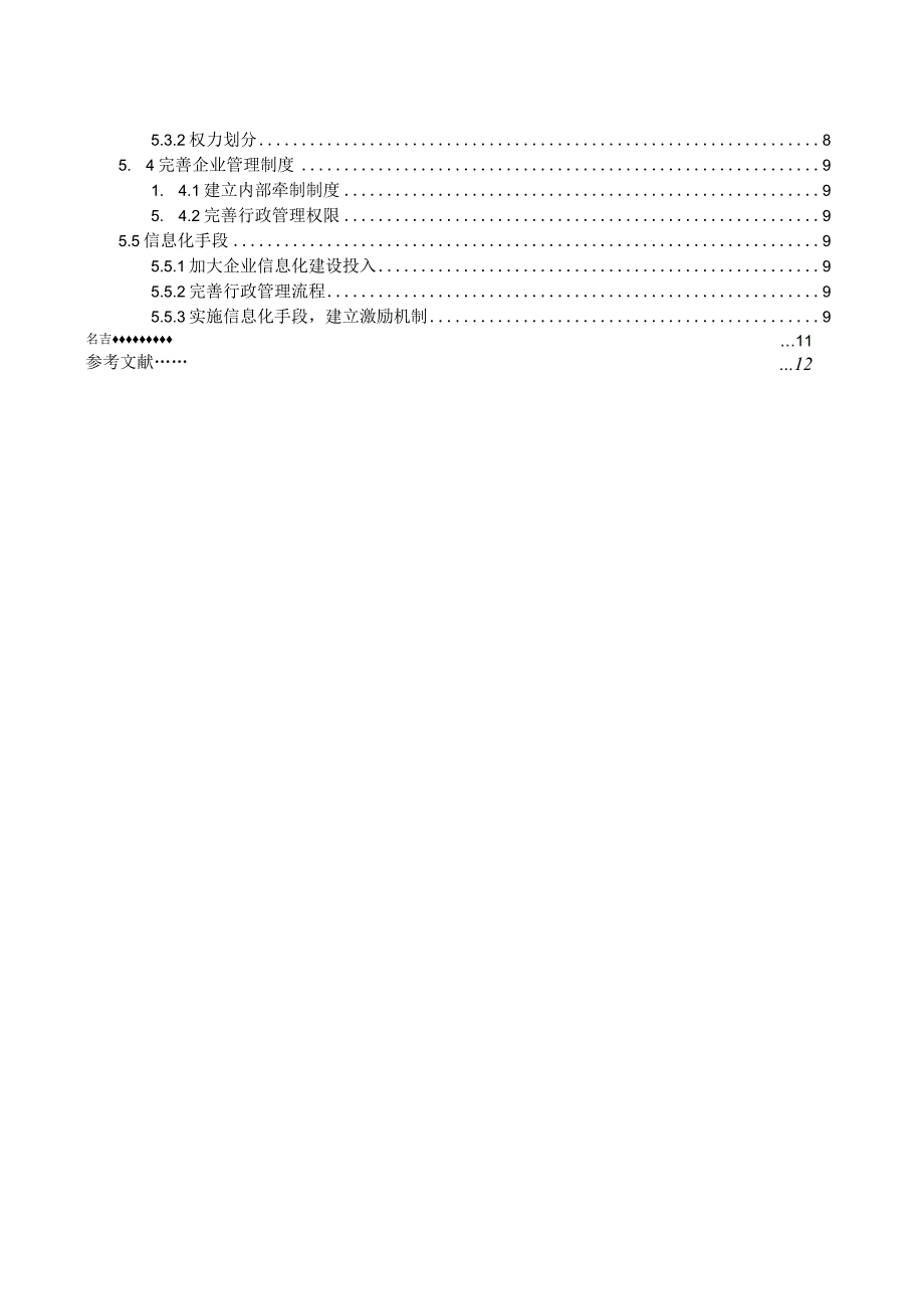 A公司行政管理体系问题及对策研究—以昆明公司为例最新定稿.docx_第3页