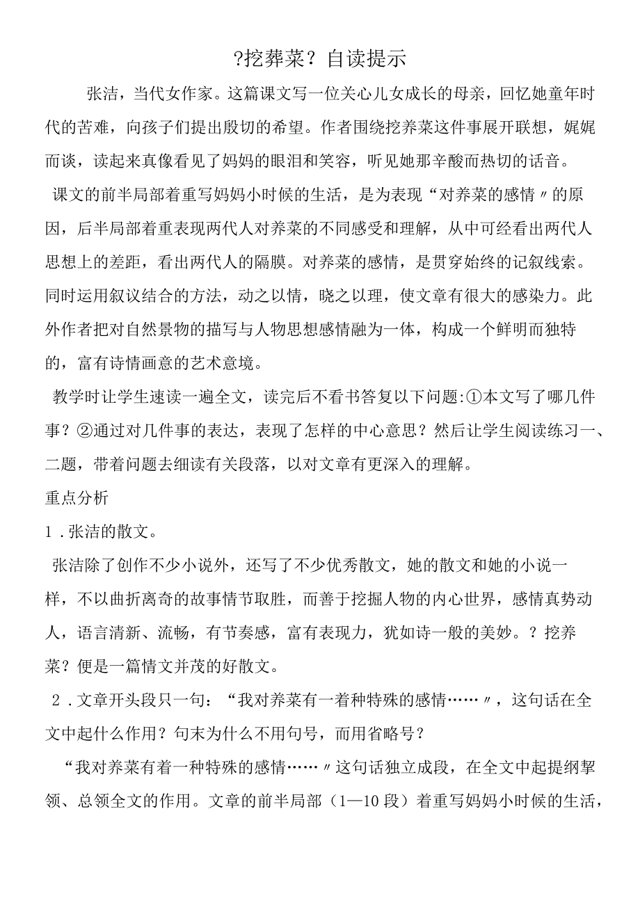 《挖荠菜》自读提示.docx_第1页