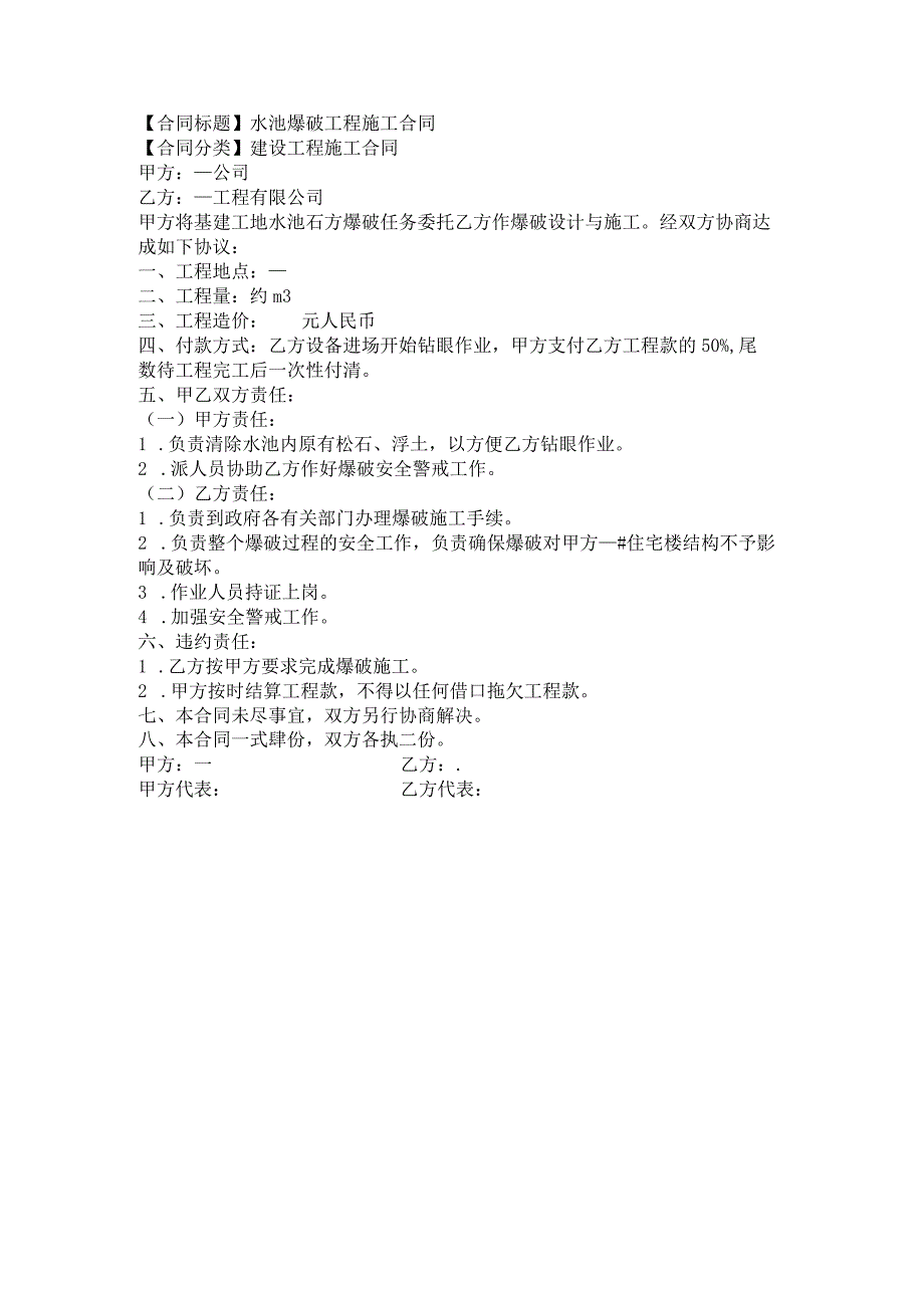 2023年版水池爆破工程施工合同.docx_第1页