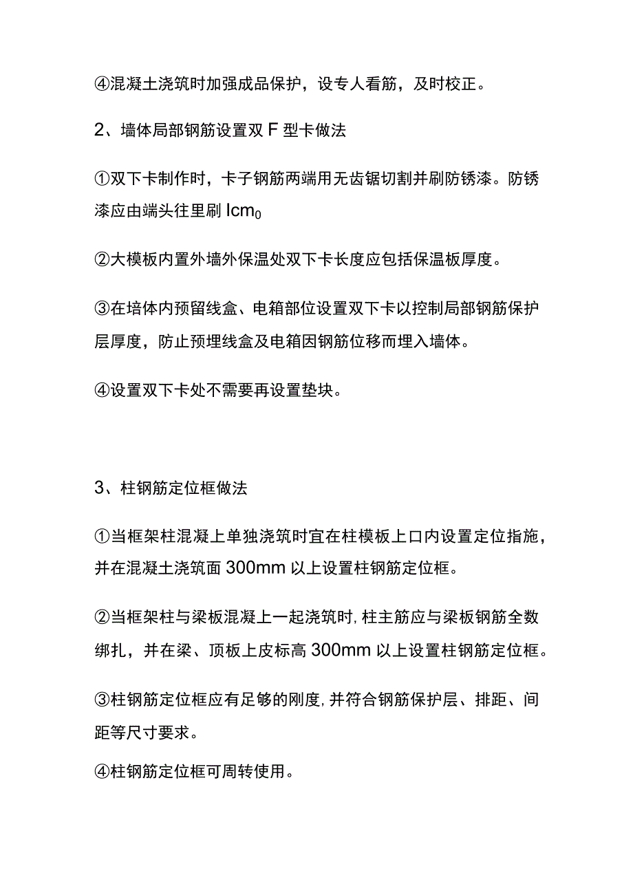 全墙柱钢筋偏位质量通病预防措施和处置方案.docx_第2页