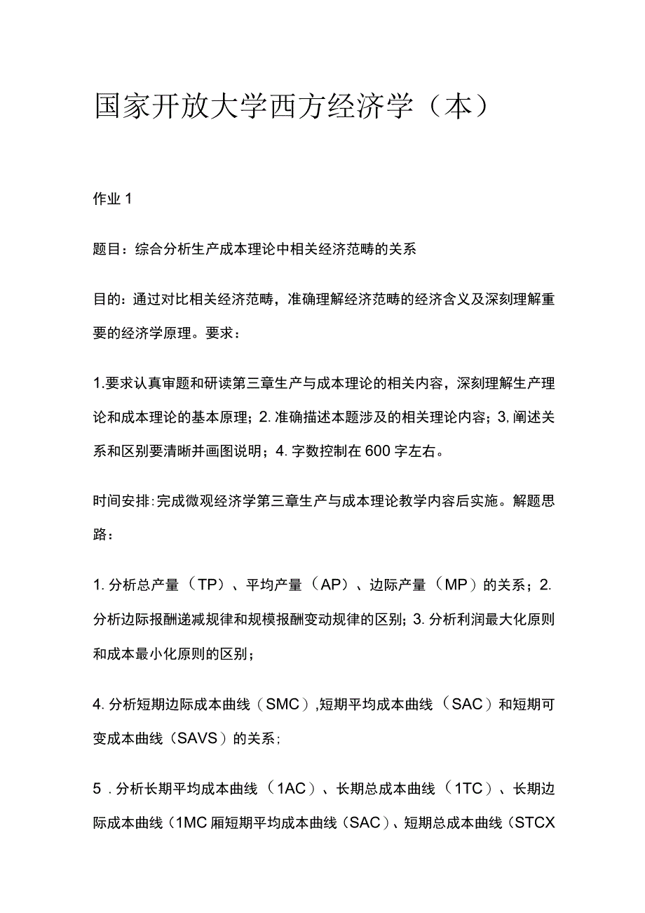 全国家开放大学 西方经济学本.docx_第1页