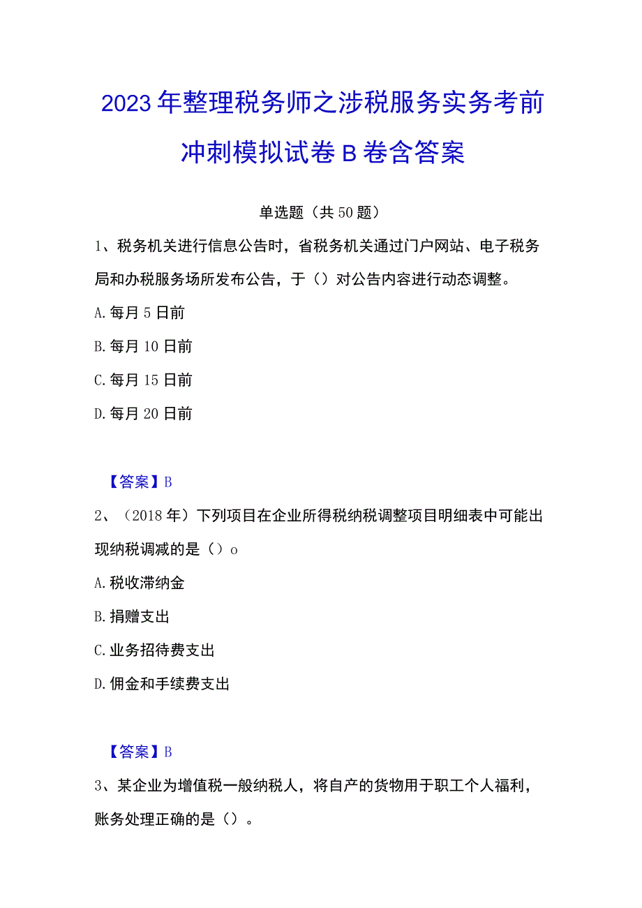 2023年整理税务师之涉税服务实务考前冲刺模拟试卷B卷含答案.docx_第1页