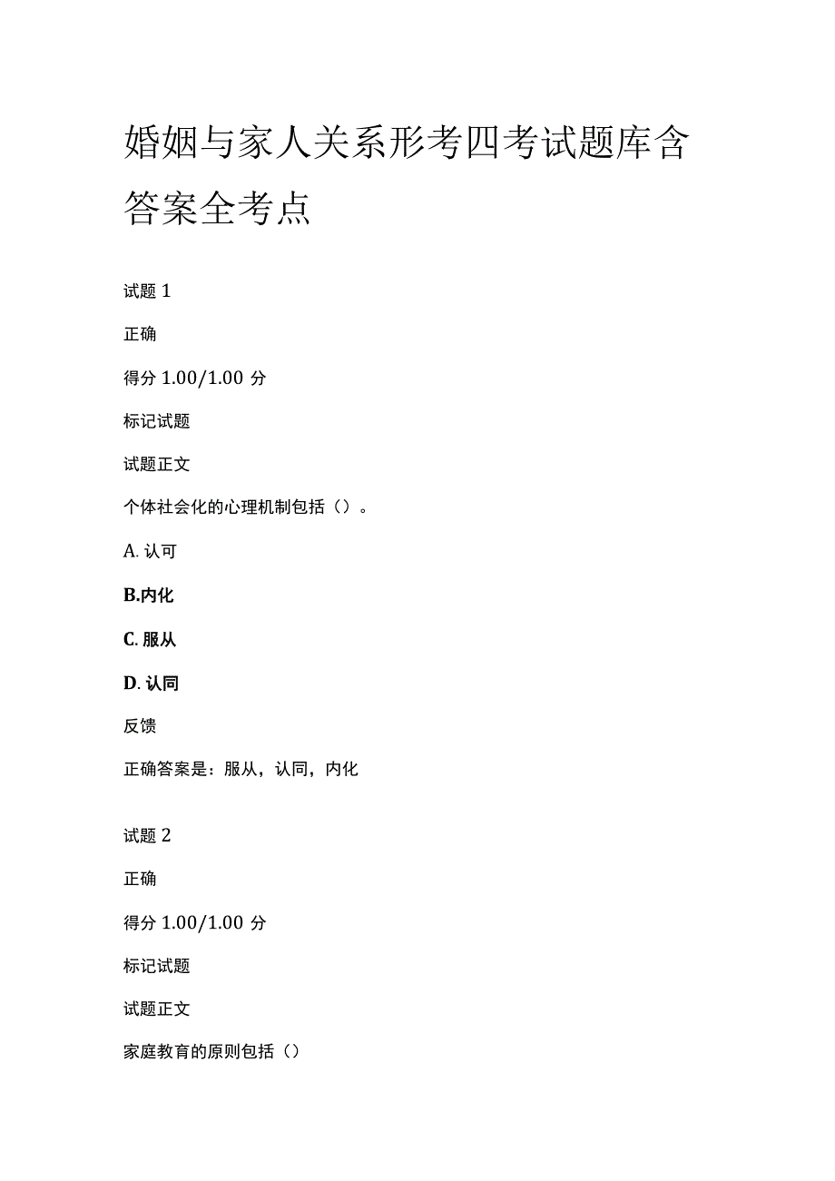 全婚姻与家人关系形考四考试题库含答案全考点.docx_第1页