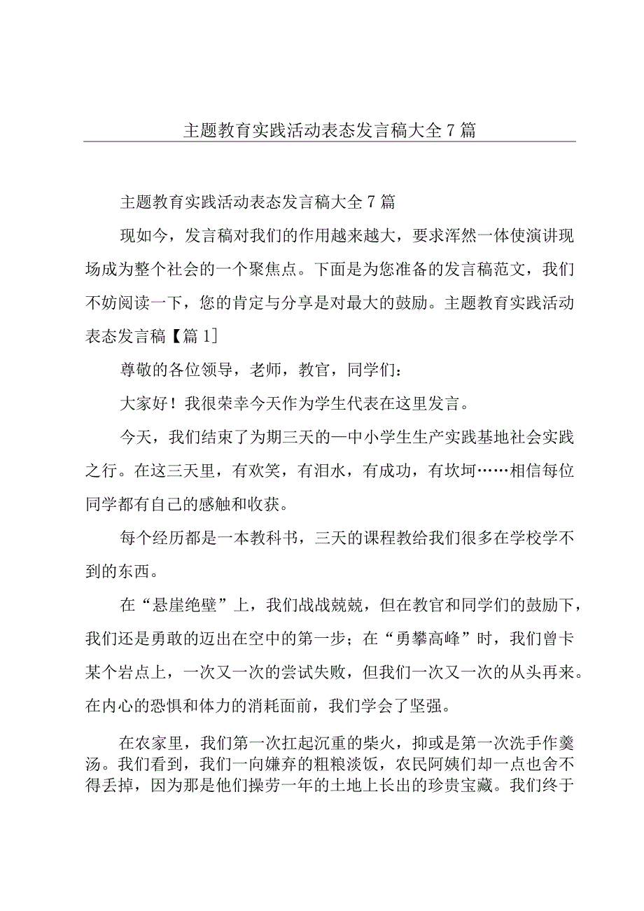 主题教育实践活动表态发言稿大全7篇.docx_第1页