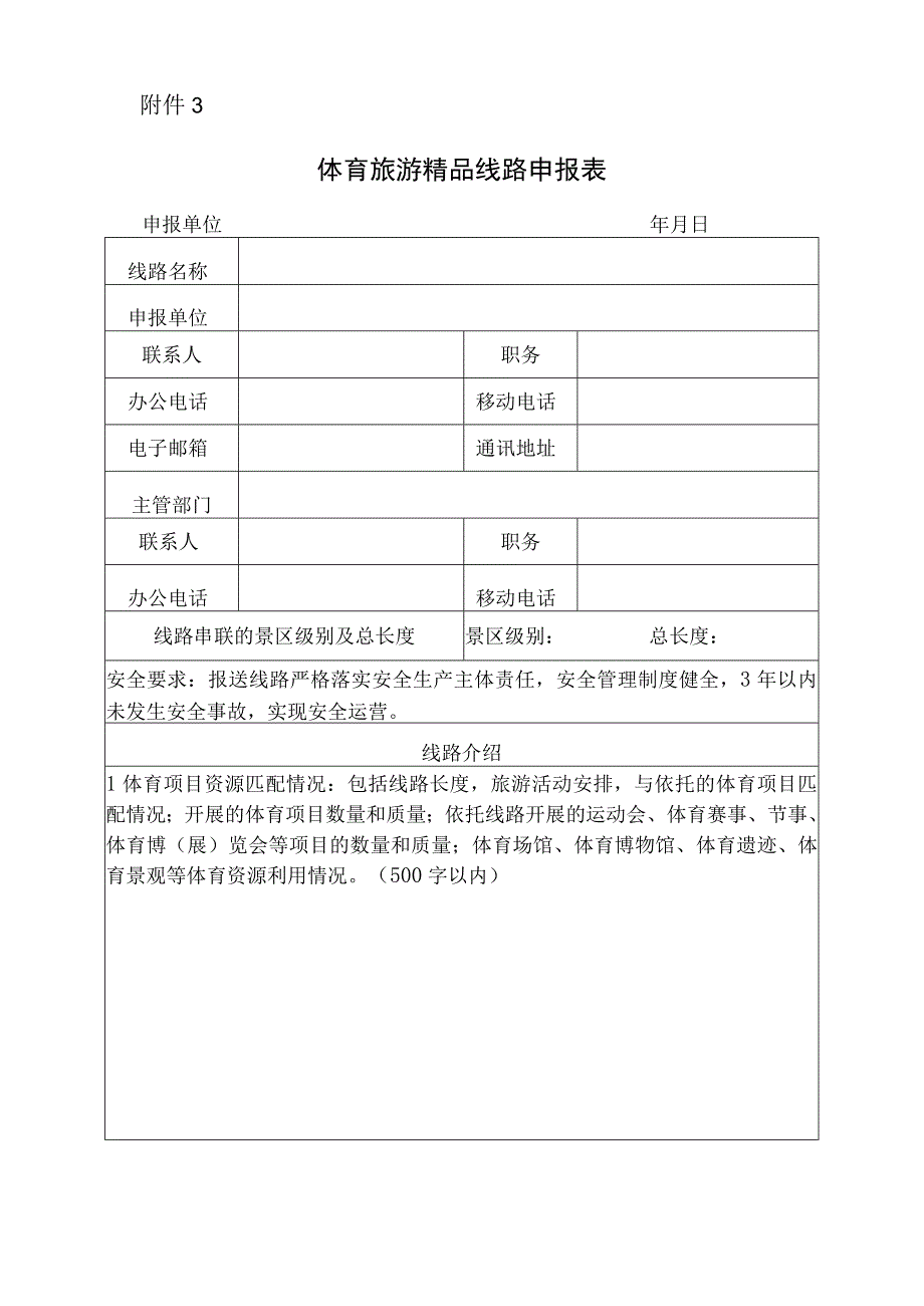 体育旅游精品线路申报表.docx_第1页