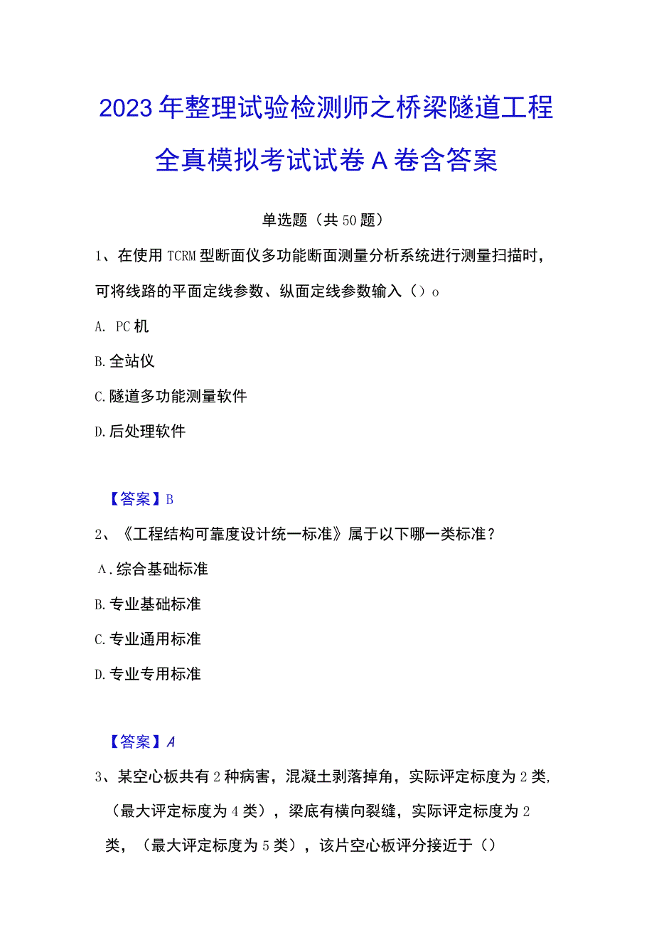 2023年整理试验检测师之桥梁隧道工程全真模拟考试试卷A卷含答案.docx_第1页